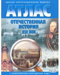 Отечественная история. XIX век. 9 класс. Атлас с комплектом контурных карт. ФГОС