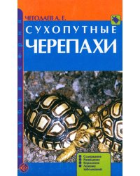 Сухопутные черепахи. Содержание. Разведение. Кормление. Лечение заболеваний