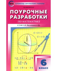 Математика. 6 класс. Поурочные разработки к УМК Н.Я. Виленкина и др. ФГОС