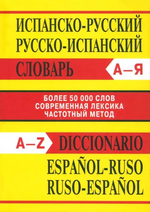 Испанско-русский словарь. Русско-испанский словарь