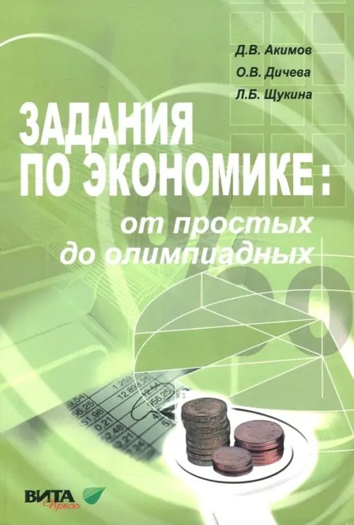 Задания по экономике. От простых до олимпиадных. Пособие для 10-11 классов