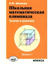 Школьная математическая олимпиада. Задачи и решения. Выпуск 1