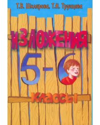 Русский язык. 5-6 классы. Сборник текстов для изложений