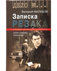 Записка резака: Роман-хроника разных лет