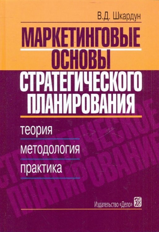 Маркетинговые основы стратегического планирования. Теория, меотодология, практика