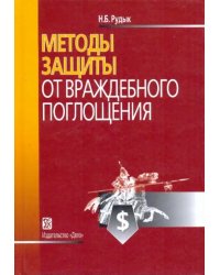 Методы защиты от враждебного поглощения. Учебно-практическое пособие