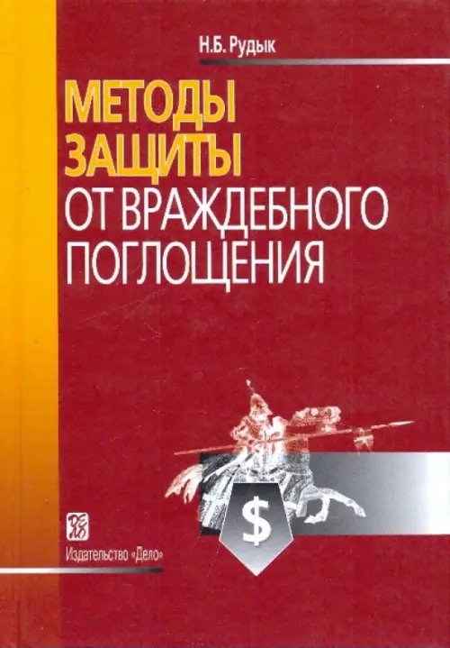 Методы защиты от враждебного поглощения. Учебно-практическое пособие