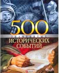 500 знаменитых исторических событий