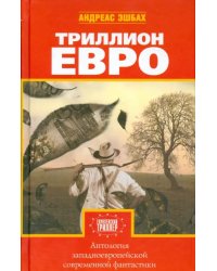 Триллион евро