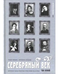 Серебряный век. Портретная галерея культурных героев рубежа XIX-XX веков: в 3 томах. Том 2