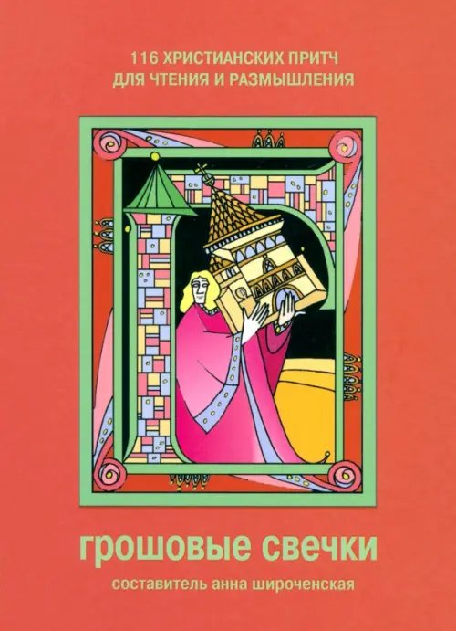 Грошовые свечки. 116 христианских притч для чтения и размышления