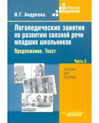 Логопедические занятия по развитию связной речи младших школьников. В 3-х частях. Часть 2