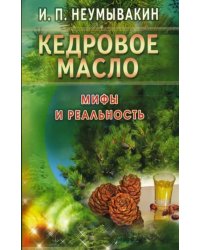 Кедровое масло.Мифы и реальность