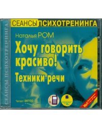 CD-ROM (MP3). Хочу говорить красиво! Техники речи. Аудиокнига