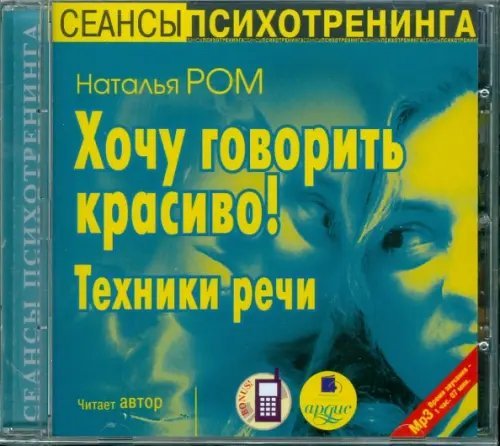 CD-ROM (MP3). Хочу говорить красиво! Техники речи. Аудиокнига