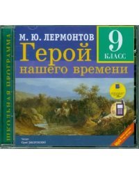 CD-ROM (MP3). Герой нашего времени. 9 класс. Аудиокнига