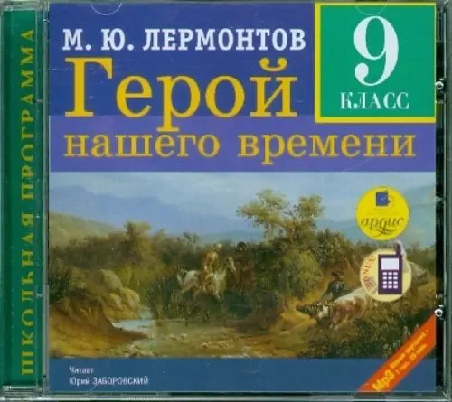 CD-ROM (MP3). Герой нашего времени. 9 класс. Аудиокнига