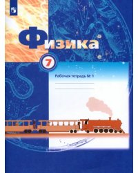 Физика. 7 класс. Рабочая тетрадь №1. ФГОС