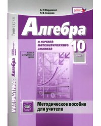 Математика. Алгебра и начала математического анализа. 10 класс. Методическое пособие для учителя