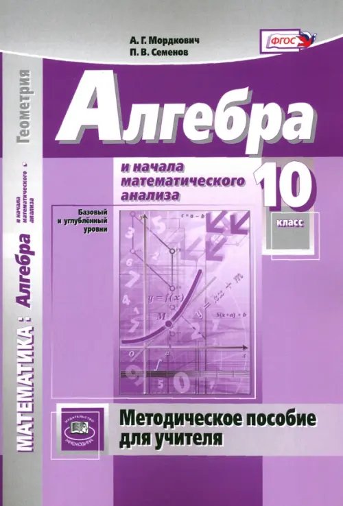 Математика. Алгебра и начала математического анализа. 10 класс. Методическое пособие для учителя