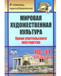 Мировая художественная культура. 10-11 классы. Уроки учительского мастерства. ФГОС