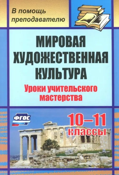 Мировая художественная культура. 10-11 классы. Уроки учительского мастерства. ФГОС