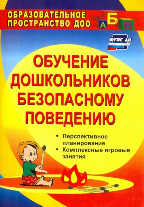 Обучение дошкольников безопасному поведению. Перспективное планирование, комплексн. игровые. ФГОС ДО