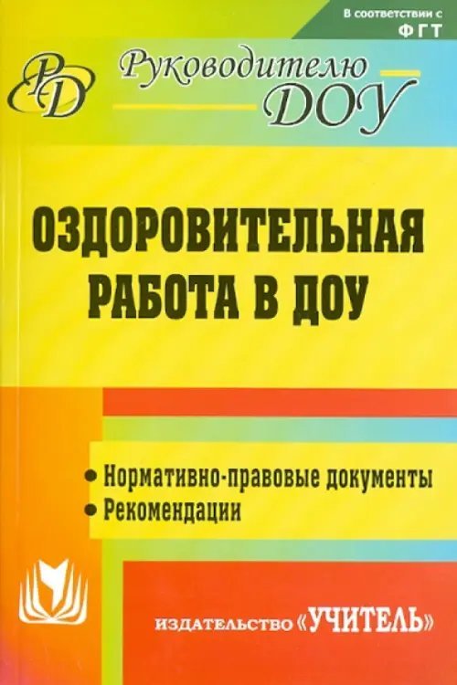 Оздоровительная работа в ДОУ. Нормативно-правовые документы, рекомендации