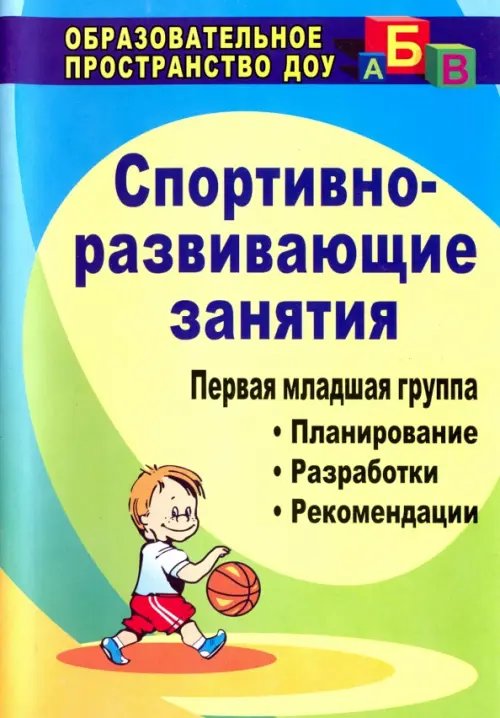 Спортивно-развивающие занятия. Первая младшая группа. Планирование, развлекательные. ФГОС ДО