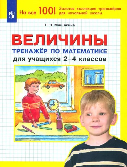 Величины. Тренажер по математике для учащихся 2-4 классов. ФГОС