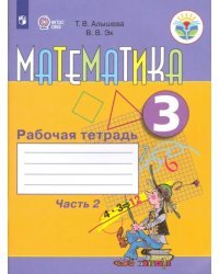 Математика. 3 класс. Рабочая тетрадь. Адаптированные программы. В 2-х частях. ФГОС ОВЗ. Часть 2