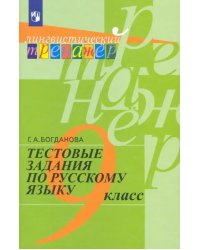 Русский язык. 9 класс. Тестовые задания. Учебное пособие