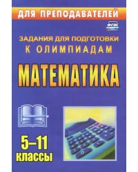 Олимпиадные задания по математике. 5-11 классы. ФГОС