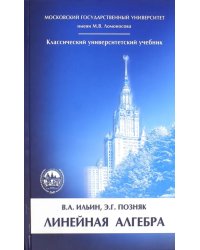 Линейная алгебра. Учебник для вузов