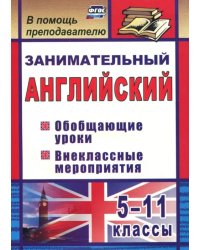 Занимательный английский. 5-11 классы. Обобщающие уроки, внеклассные мероприятия. ФГОС