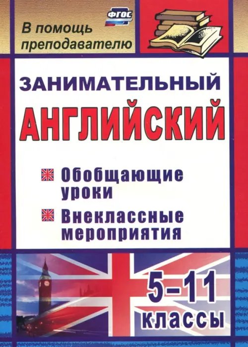 Занимательный английский. 5-11 классы. Обобщающие уроки, внеклассные мероприятия. ФГОС