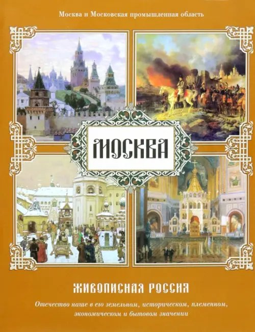 Москва. Живописная Россия