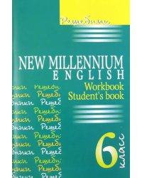 Решебник к учебнику &quot;New Millenium English&quot;. 6 класс