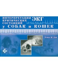 Интерпретация ЭКГ критических состояний у собак и кошек