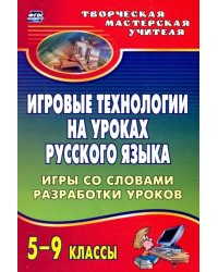 Игровые технологии на уроках русского языка. 5-9 классы. Игры со словами, разработки уроков. ФГОС