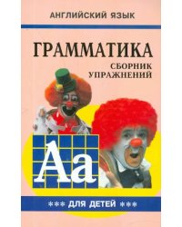 Грамматика английского языка для школьников. Сборник упражнений. Книга 3. 4 класс