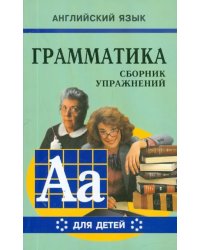 Грамматика английского языка для школьников. Сборник упражнений. Книга 6. 8-9 классы