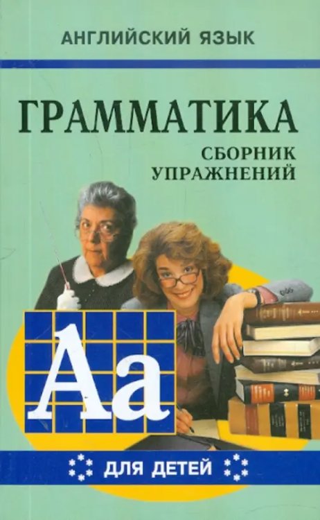 Грамматика английского языка для школьников. Сборник упражнений. Книга 6. 8-9 классы