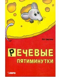 Речевые пятиминутки. Пособие для логопедов и воспитателей