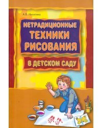 Нетрадиционные техники рисования в детском саду. Планирование, конспекты занятий