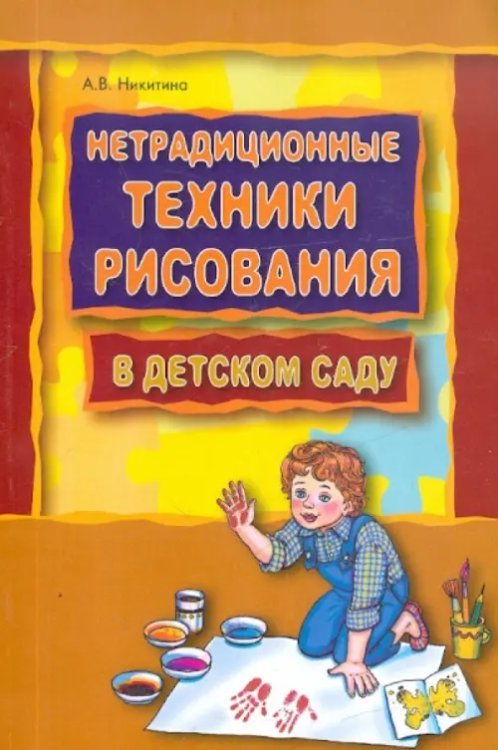 Нетрадиционные техники рисования в детском саду. Планирование, конспекты занятий