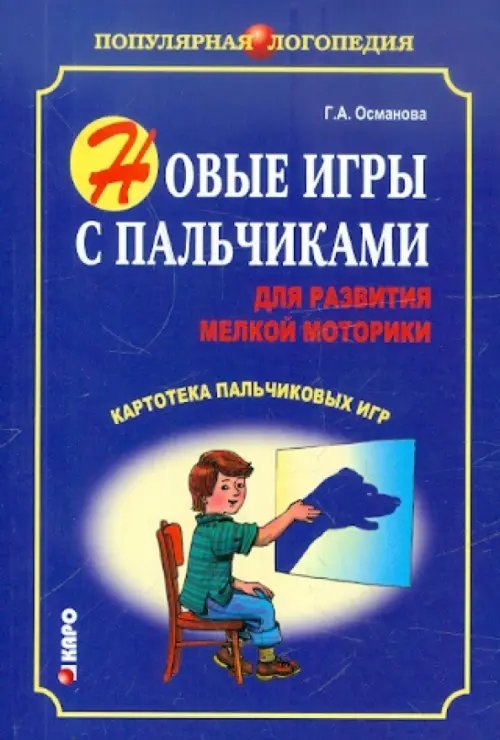 Новые игры с пальчиками для развития мелкой моторики. Картотека пальчиковых игр