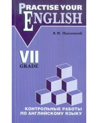 Контрольные работы по английскому языку. Учебное пособие для учащихся 7 класса