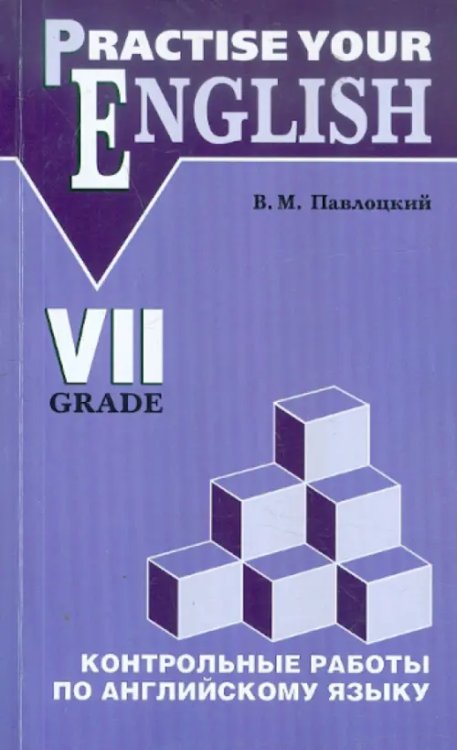 Контрольные работы по английскому языку. Учебное пособие для учащихся 7 класса