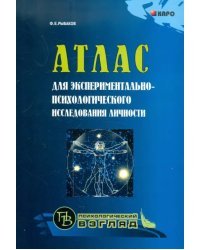 Атлас для экспериментально-психологического исследования личности